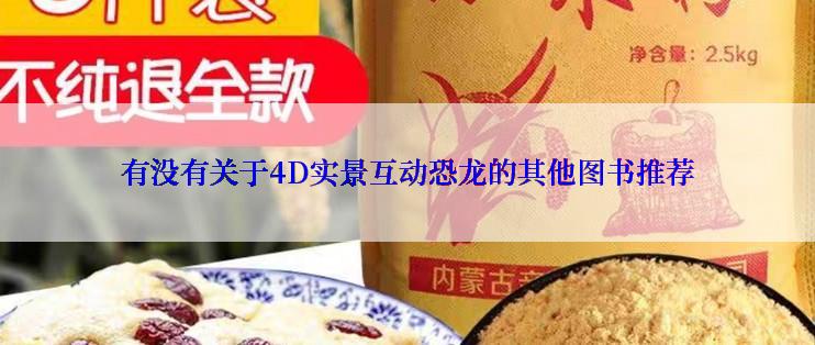 有没有关于4D实景互动恐龙的其他图书推荐