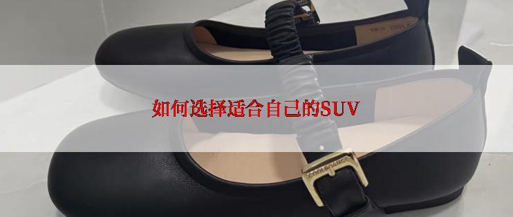 如何选择适合自己的SUV