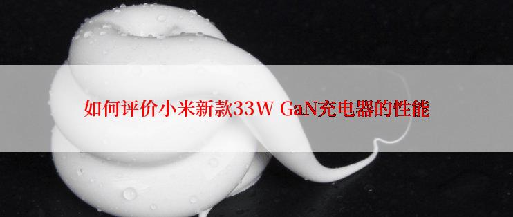 如何评价小米新款33W GaN充电器的性能