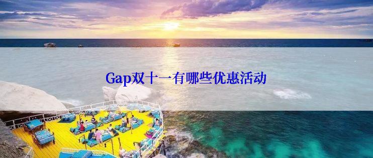 Gap双十一有哪些优惠活动