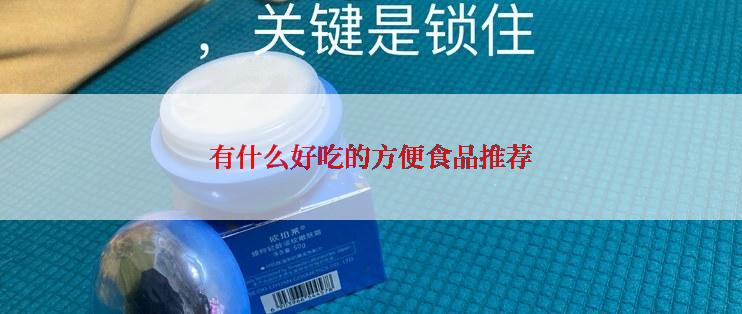 有什么好吃的方便食品推荐