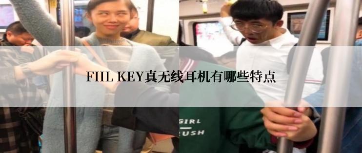 FIIL KEY真无线耳机有哪些特点