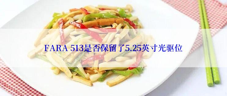 FARA 513是否保留了5.25英寸光驱位