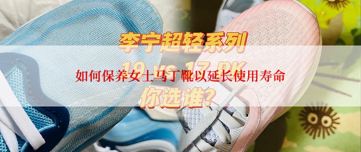 如何保养女士马丁靴以延长使用寿命