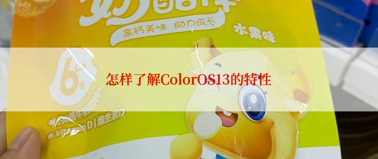 怎样了解ColorOS13的特性