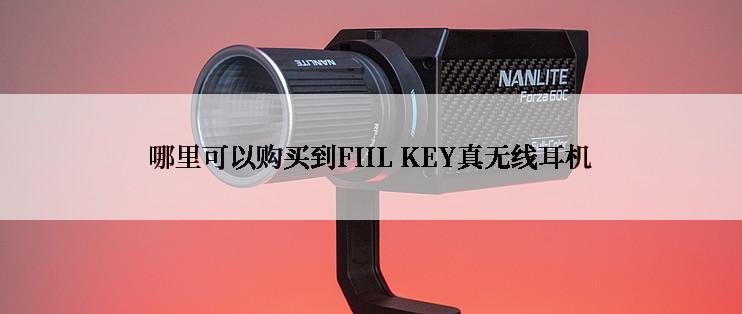 哪里可以购买到FIIL KEY真无线耳机