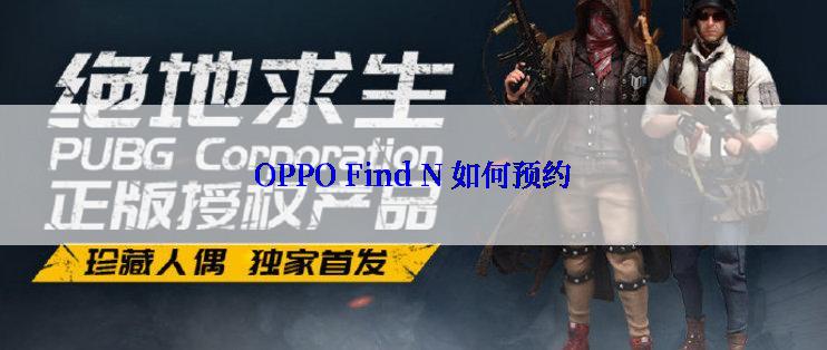 OPPO Find N 如何预约