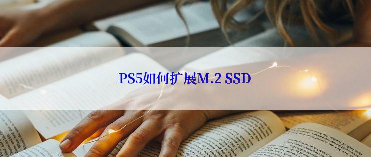 PS5如何扩展M.2 SSD