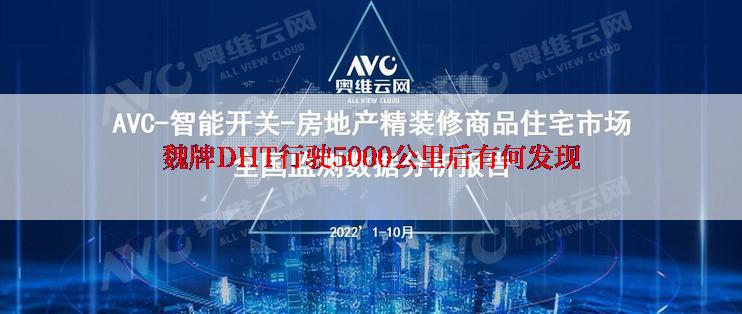 魏牌DHT行驶5000公里后有何发现