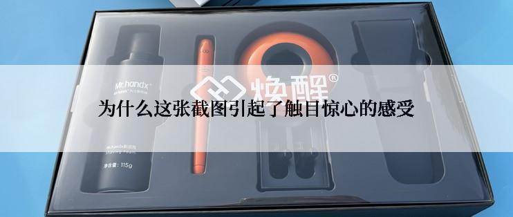 为什么这张截图引起了触目惊心的感受