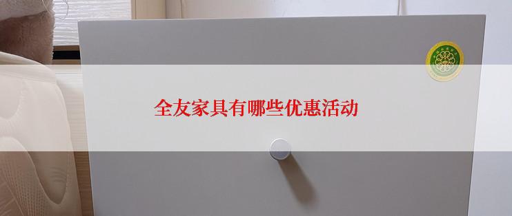 全友家具有哪些优惠活动