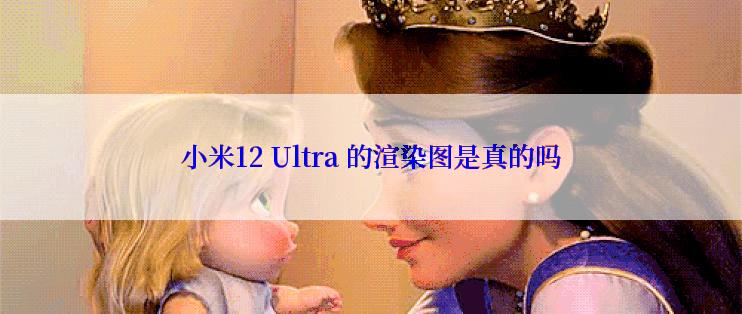 小米12 Ultra 的渲染图是真的吗