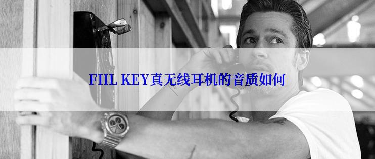 FIIL KEY真无线耳机的音质如何