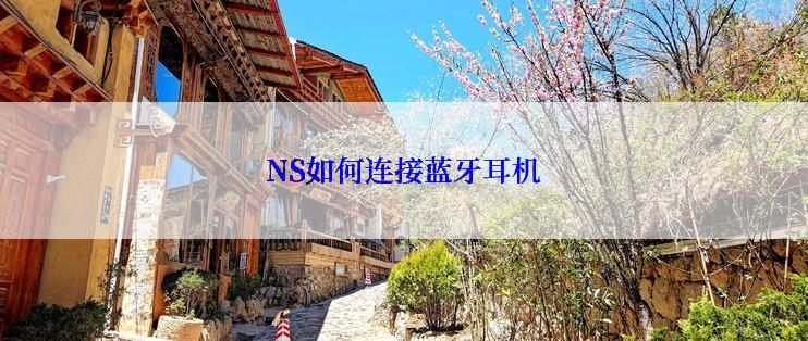 NS如何连接蓝牙耳机