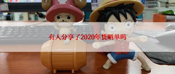 有人分享了2020年货晒单吗