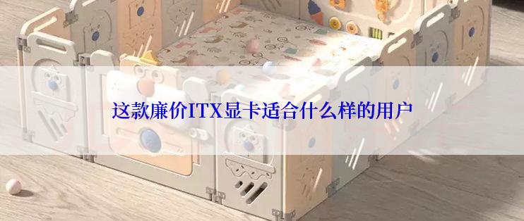 这款廉价ITX显卡适合什么样的用户