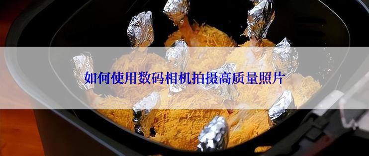 如何使用数码相机拍摄高质量照片