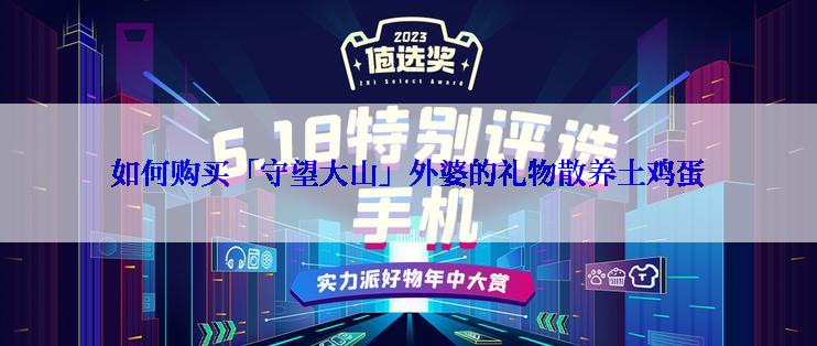 如何购买「守望大山」外婆的礼物散养土鸡蛋