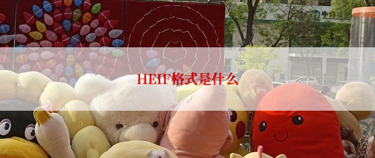 HEIF格式是什么