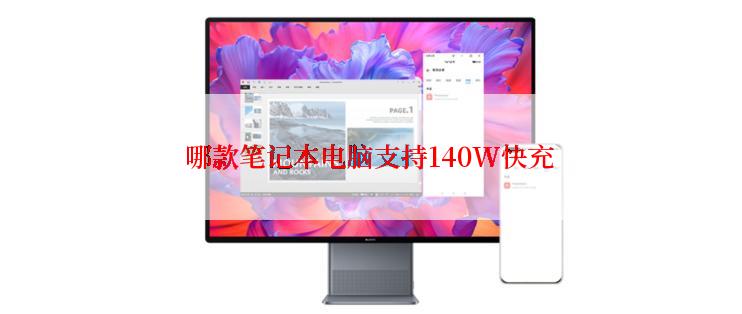 哪款笔记本电脑支持140W快充