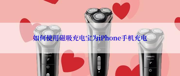 如何使用磁吸充电宝为iPhone手机充电