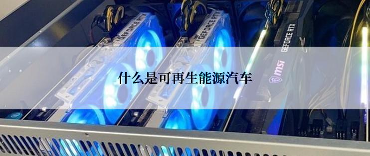 什么是可再生能源汽车