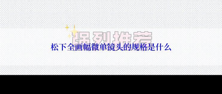 松下全画幅微单镜头的规格是什么