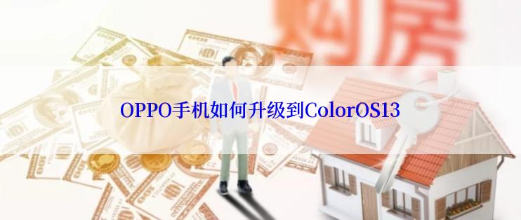 OPPO手机如何升级到ColorOS13