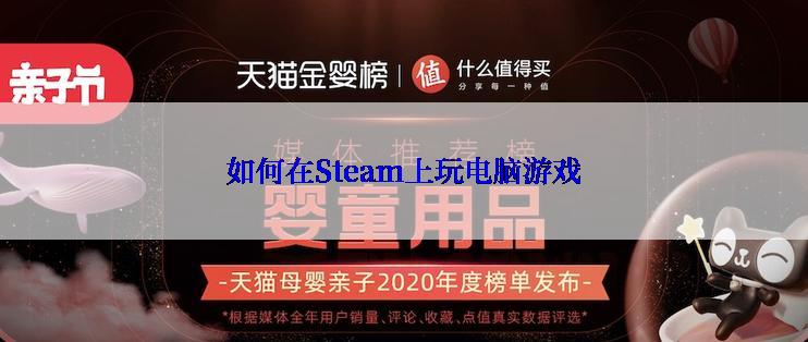 如何在Steam上玩电脑游戏