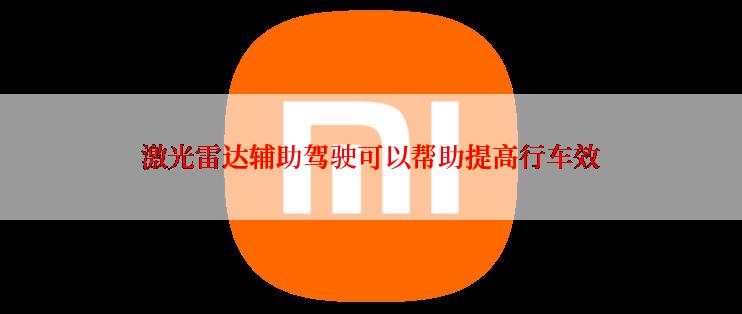 激光雷达辅助驾驶可以帮助提高行车效