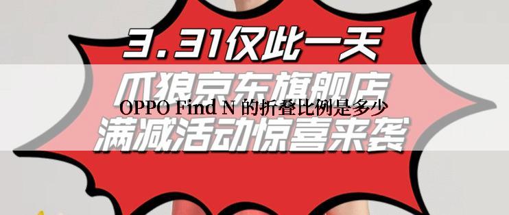 OPPO Find N 的折叠比例是多少