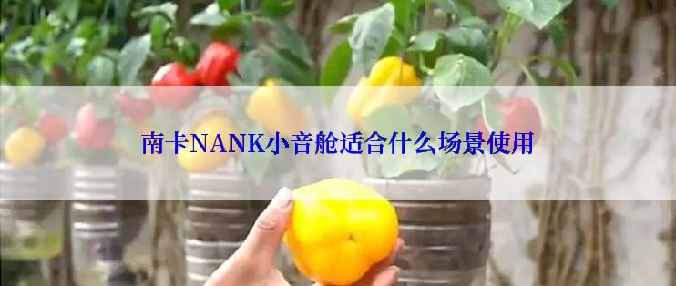 南卡NANK小音舱适合什么场景使用