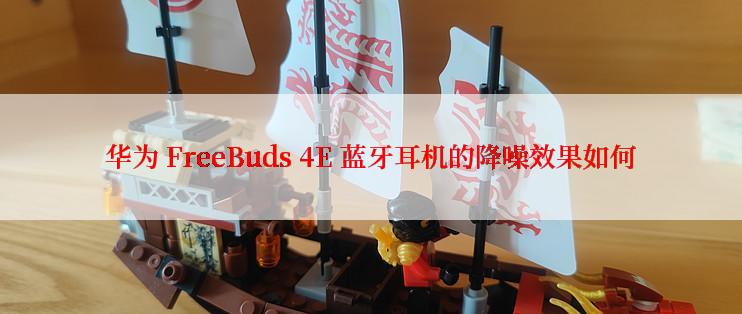 华为 FreeBuds 4E 蓝牙耳机的降噪效果如何