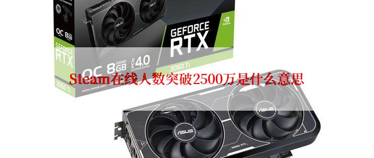 Steam在线人数突破2500万是什么意思