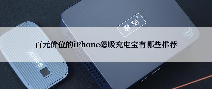 百元价位的iPhone磁吸充电宝有哪些推荐