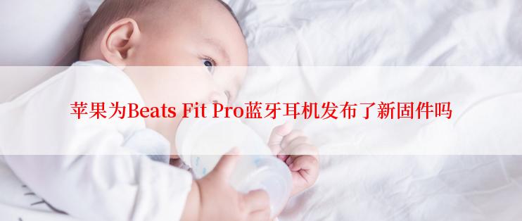 苹果为Beats Fit Pro蓝牙耳机发布了新固件吗