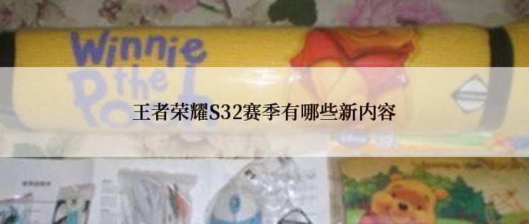 王者荣耀S32赛季有哪些新内容