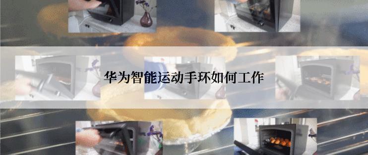 华为智能运动手环如何工作