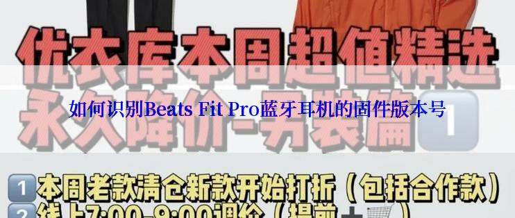 如何识别Beats Fit Pro蓝牙耳机的固件版本号