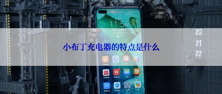 小布丁充电器的特点是什么