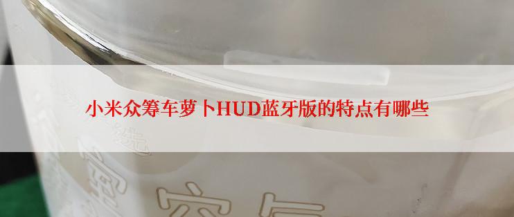 小米众筹车萝卜HUD蓝牙版的特点有哪些