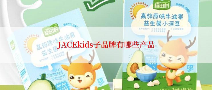 JACEkids子品牌有哪些产品