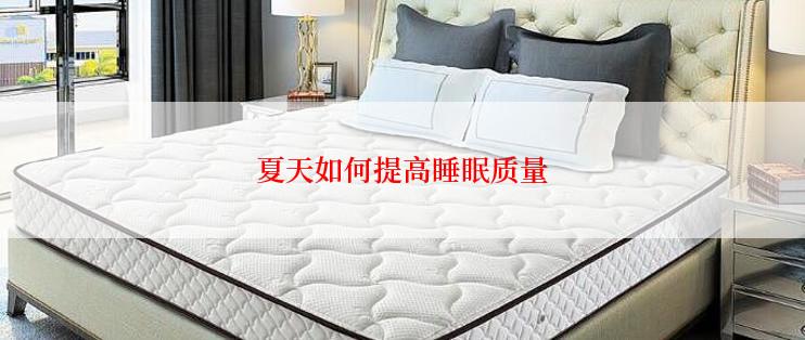 夏天如何提高睡眠质量