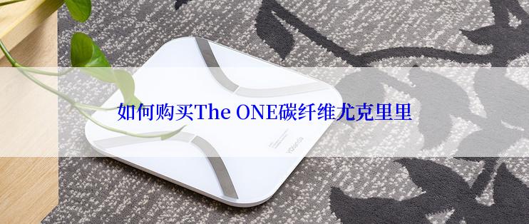 如何购买The ONE碳纤维尤克里里