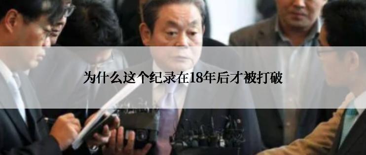 为什么这个纪录在18年后才被打破