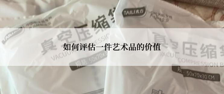 如何评估一件艺术品的价值