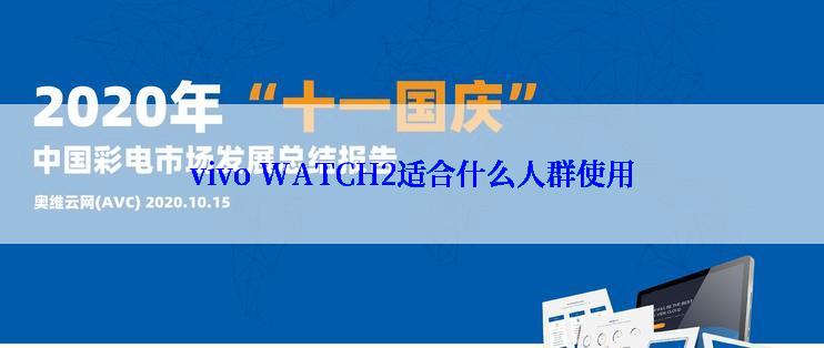 vivo WATCH2适合什么人群使用