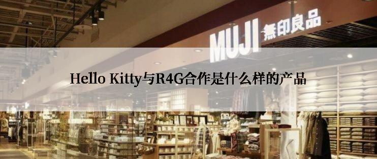 Hello Kitty与R4G合作是什么样的产品