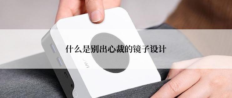 什么是别出心裁的镜子设计