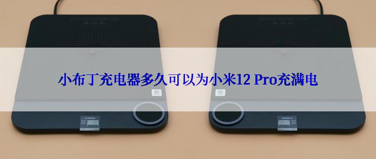 小布丁充电器多久可以为小米12 Pro充满电